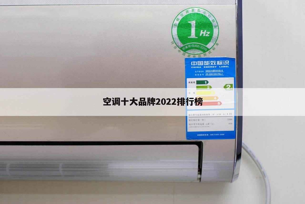 空调十大品牌2022排行榜
