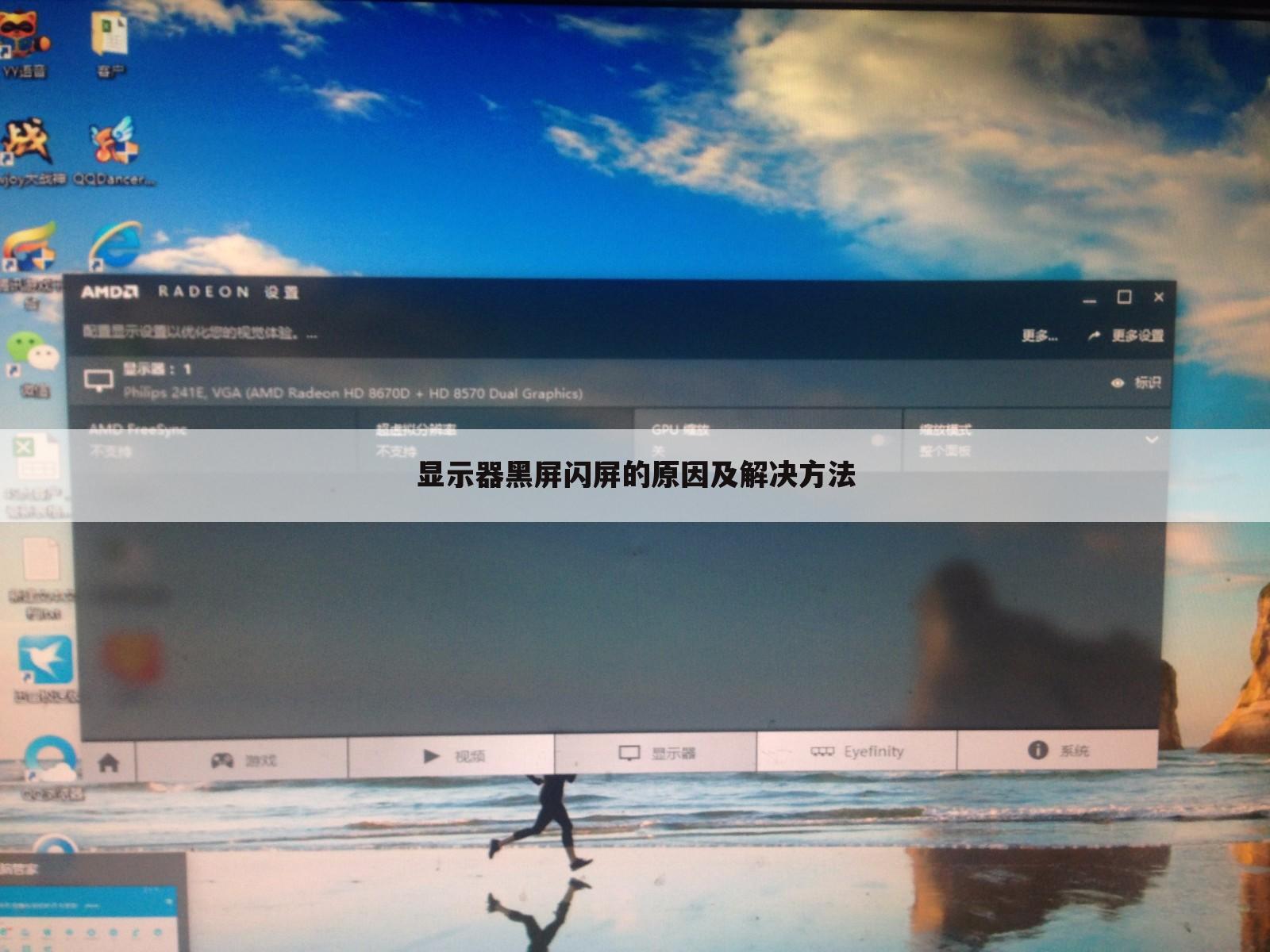 显示器黑屏闪屏的原因及解决方法