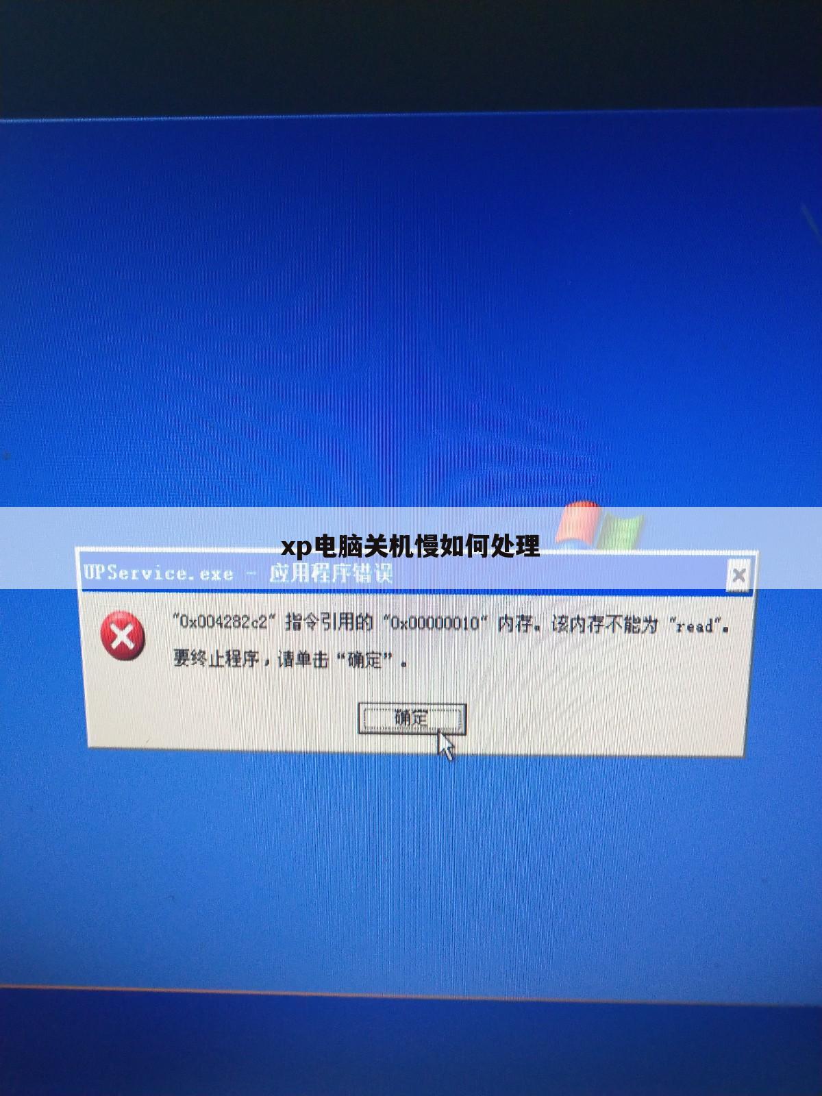 xp电脑关机慢如何处理