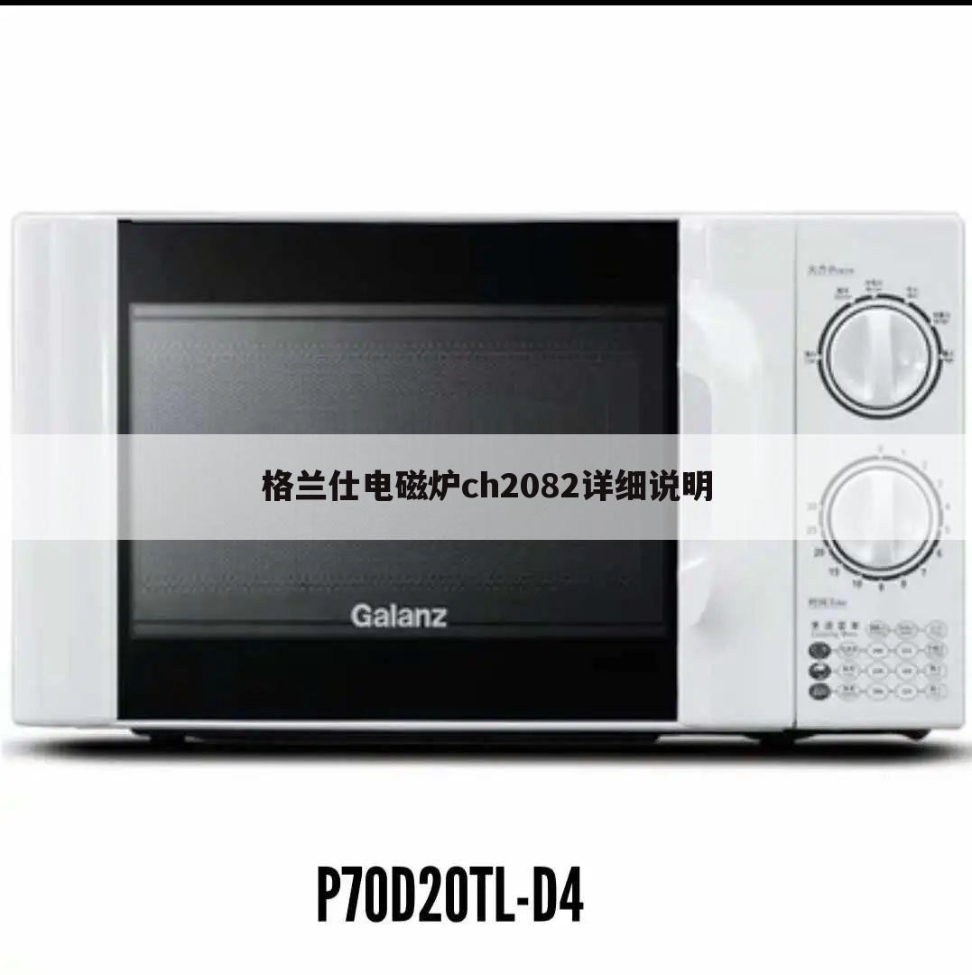 格兰仕电磁炉ch2082详细说明
