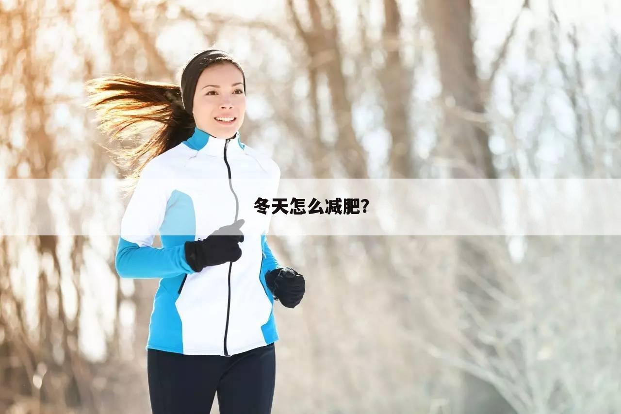 冬天怎么减肥？