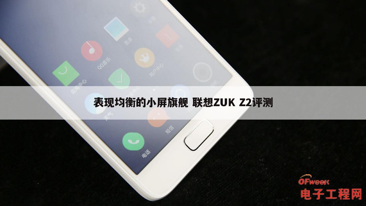 表现均衡的小屏旗舰 联想ZUK Z2评测