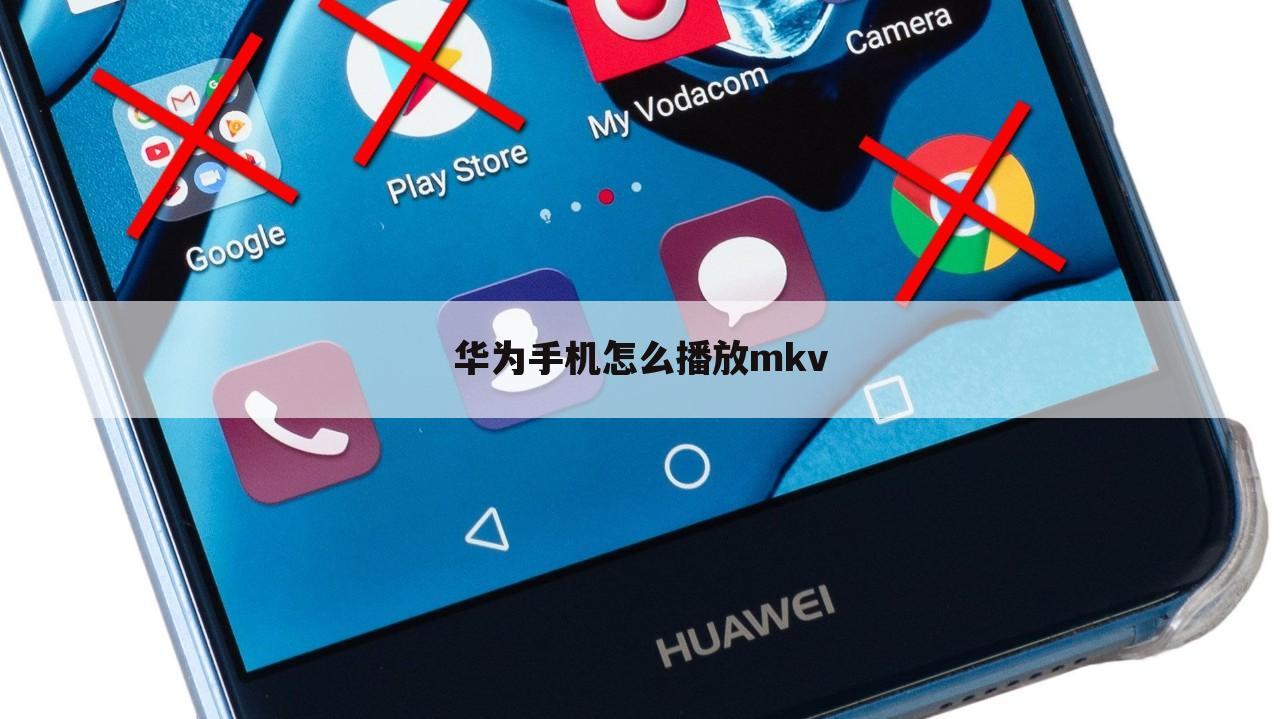 华为手机怎么播放mkv