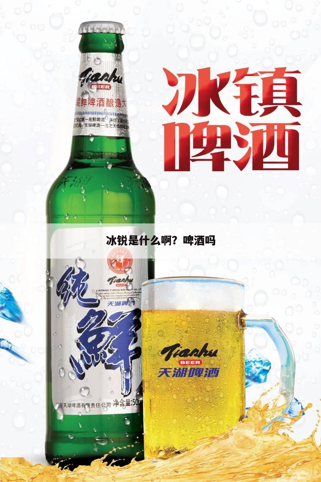 冰锐是什么啊?啤酒吗