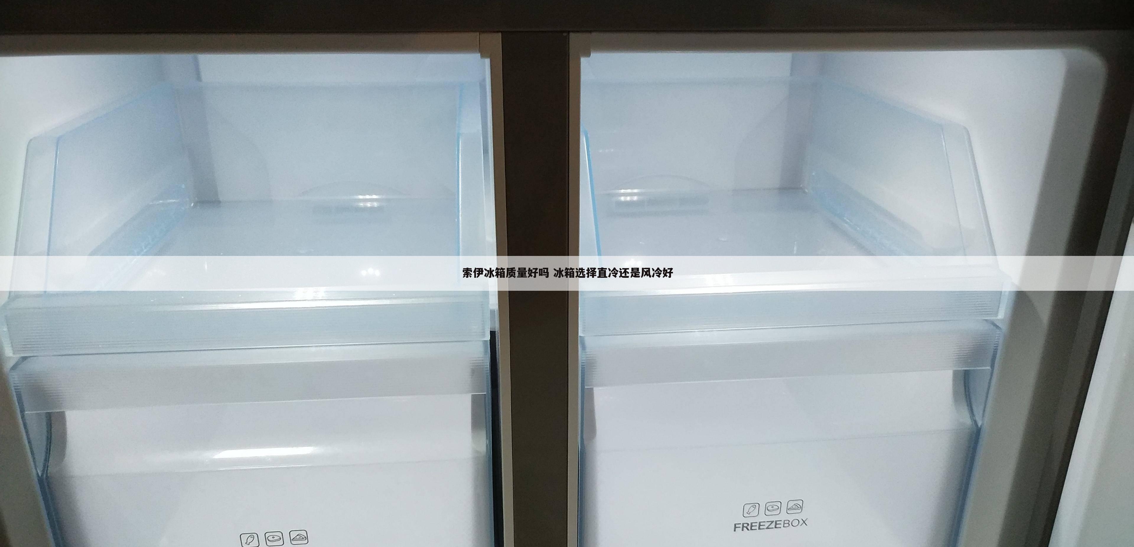 索伊冰箱质量好吗 冰箱选择直冷还是风冷好