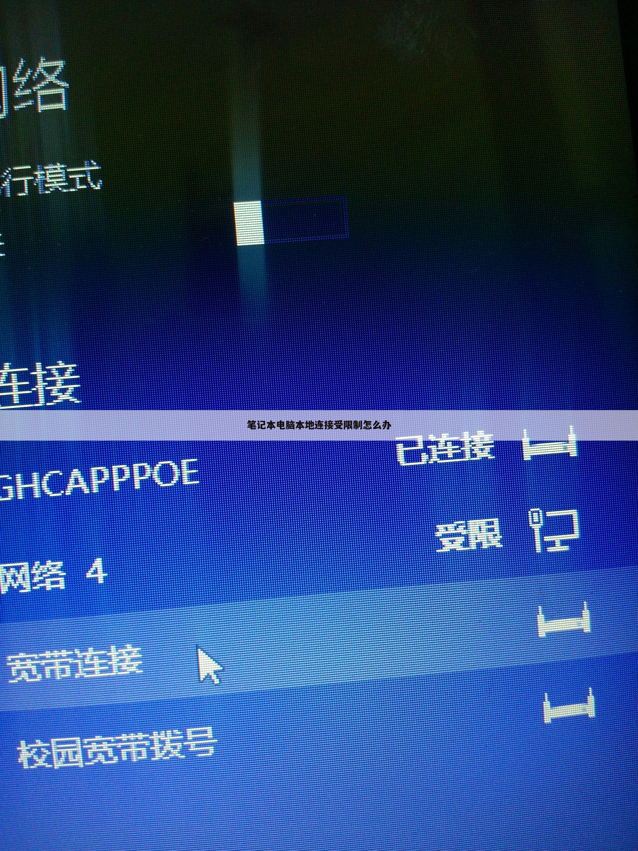 笔记本电脑本地连接受限制怎么办