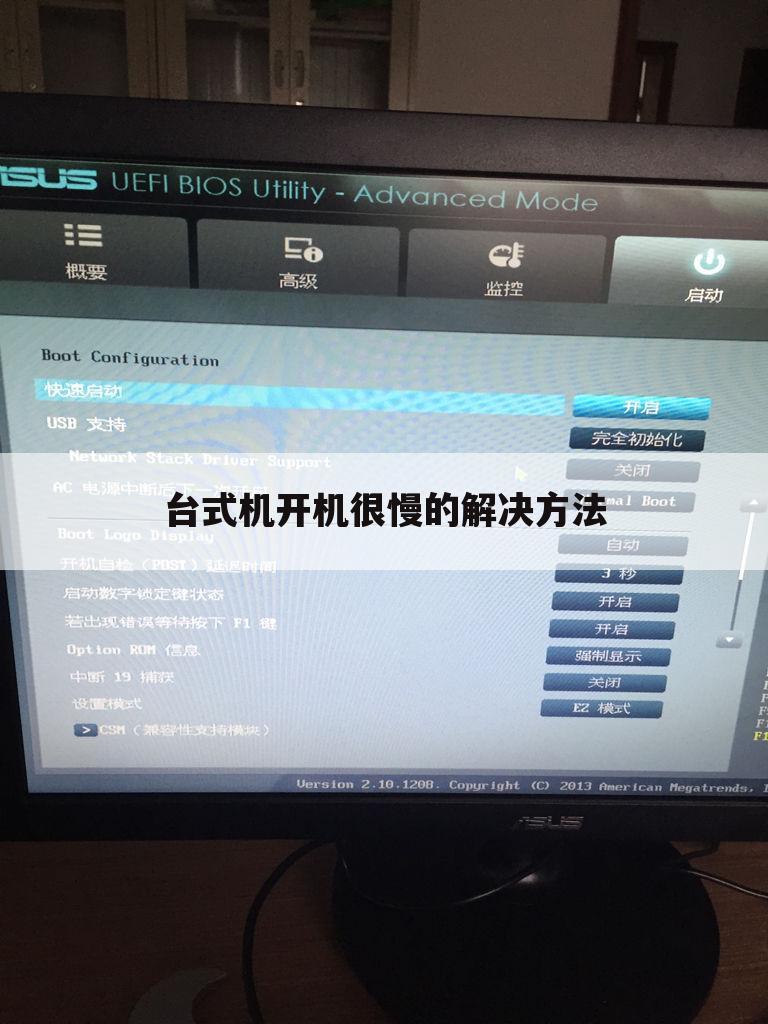 台式机开机很慢的解决方法