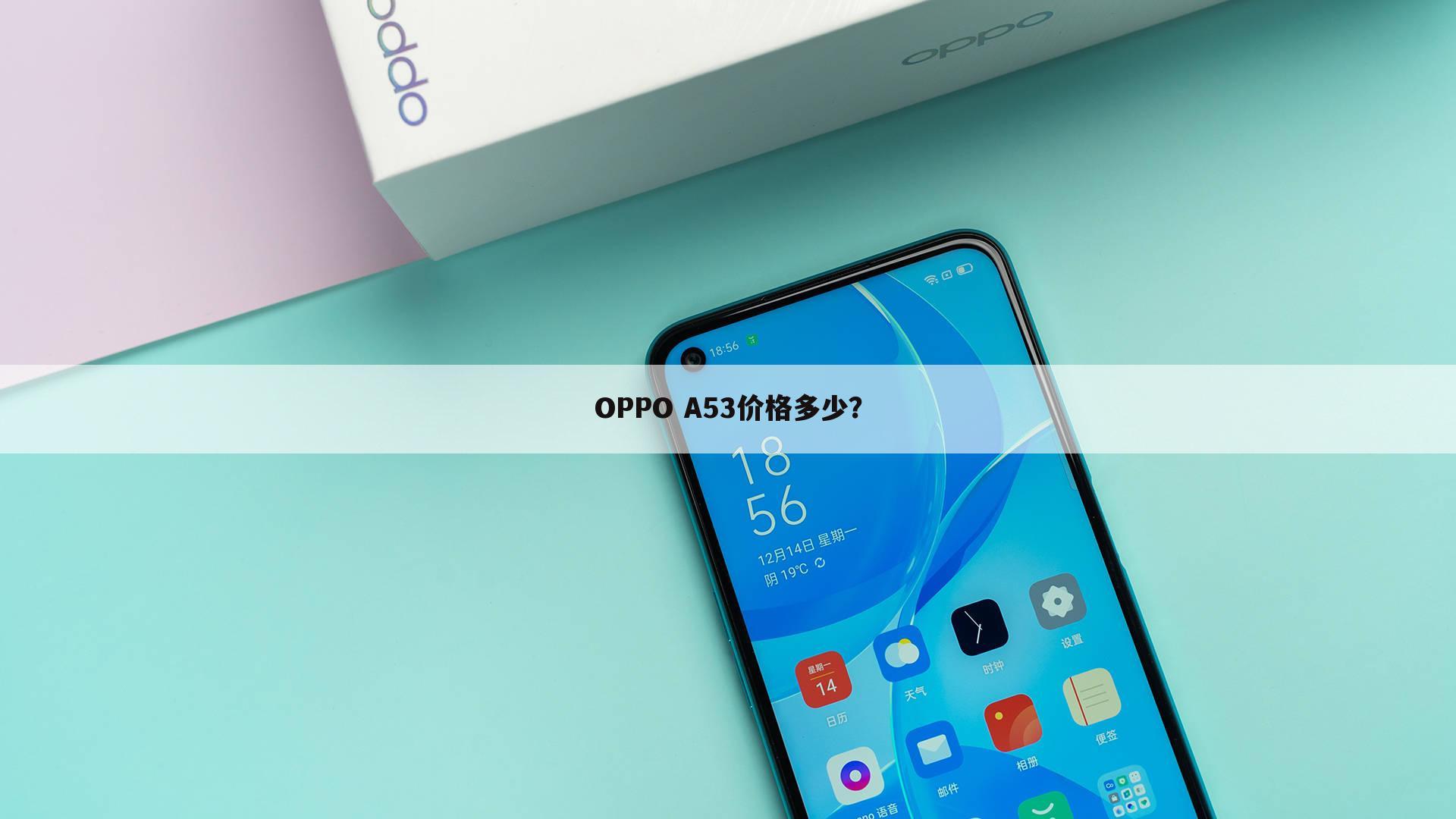 OPPO A53价格多少?
