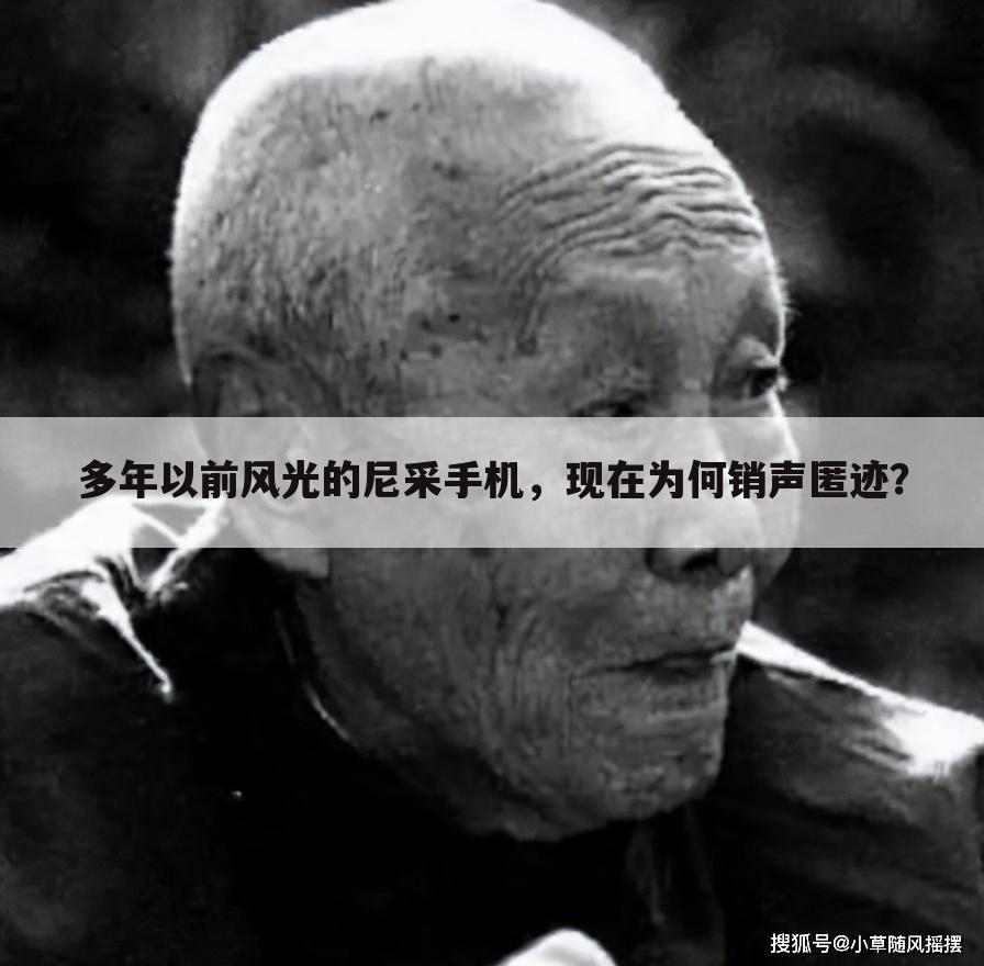 多年以前风光的尼采手机,现在为何销声匿迹?