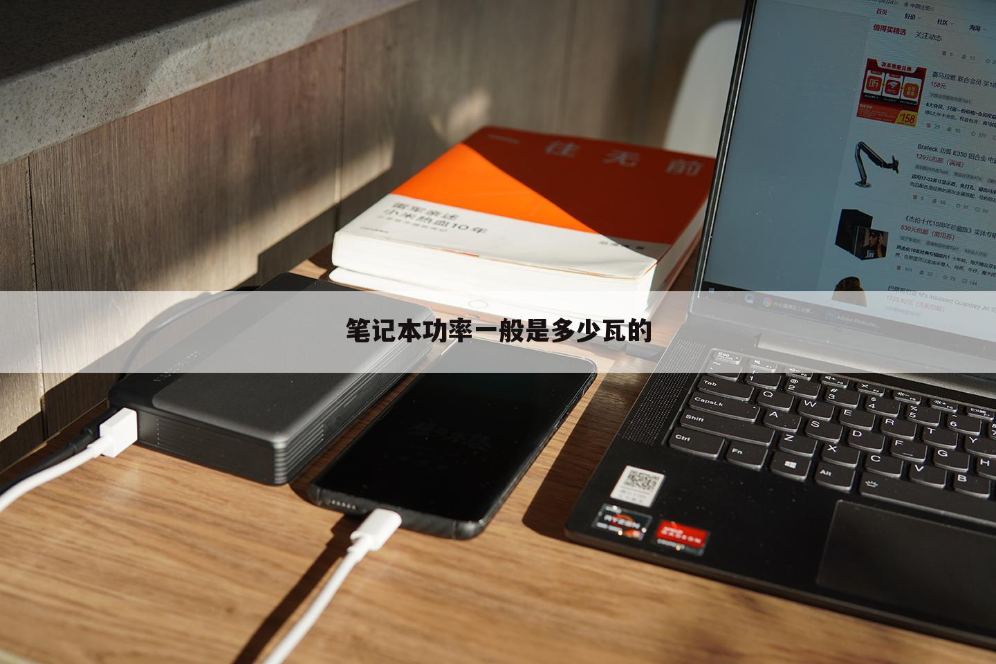 笔记本功率一般是多少瓦的