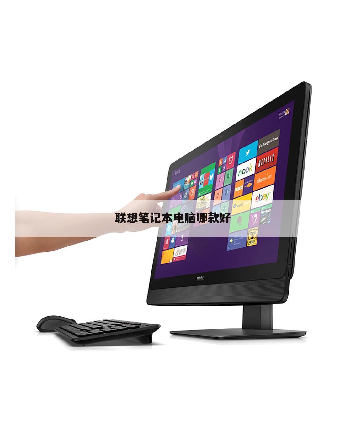 联想笔记本电脑哪款好