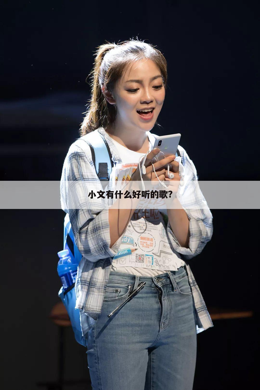 小文有什么好听的歌?