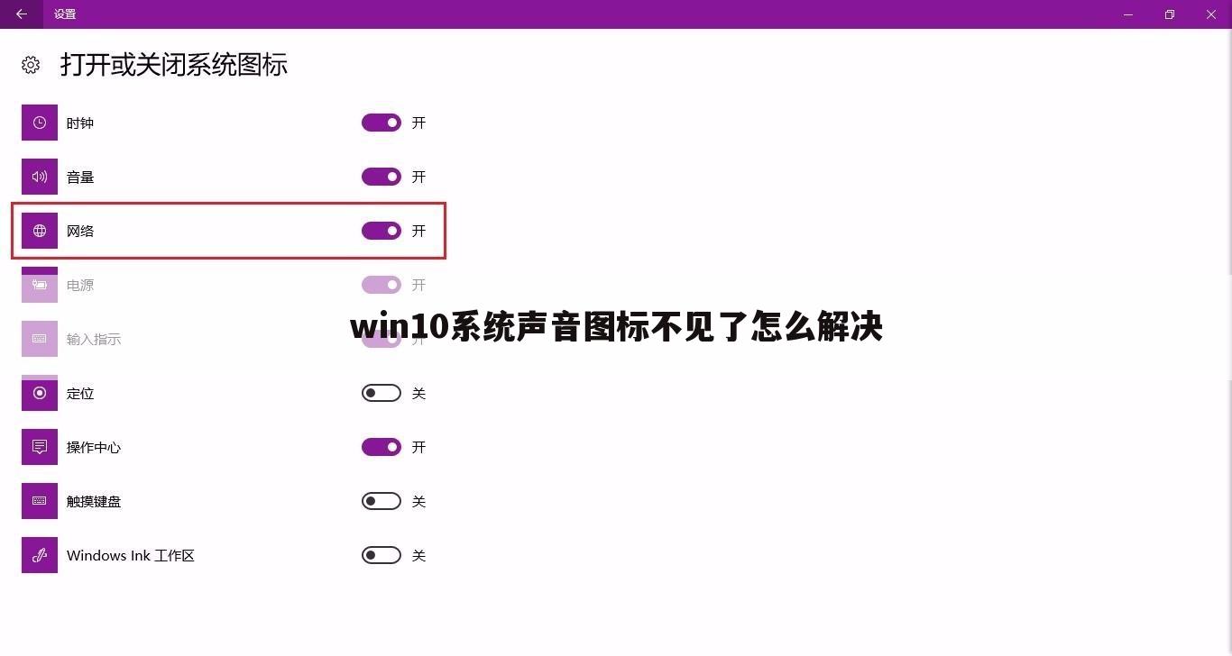 win10系统声音图标不见了怎么解决