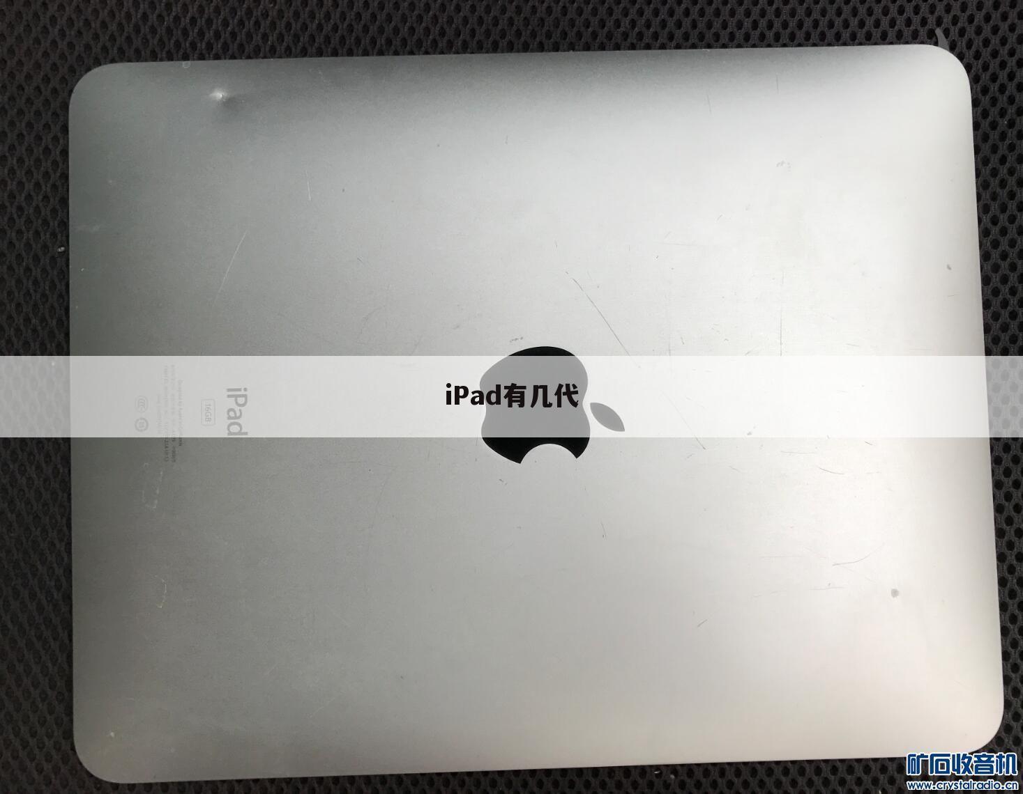 iPad有几代