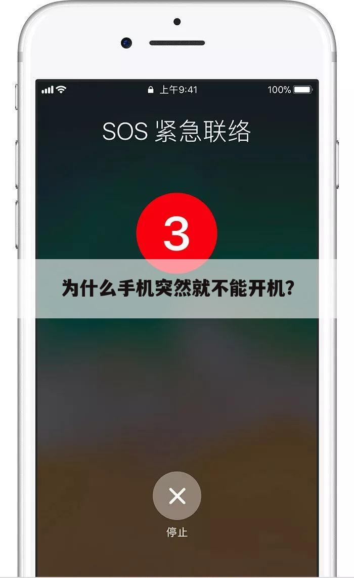 为什么手机突然就不能开机?