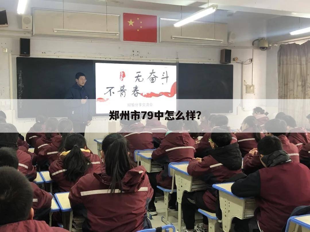 郑州市79中怎么样?