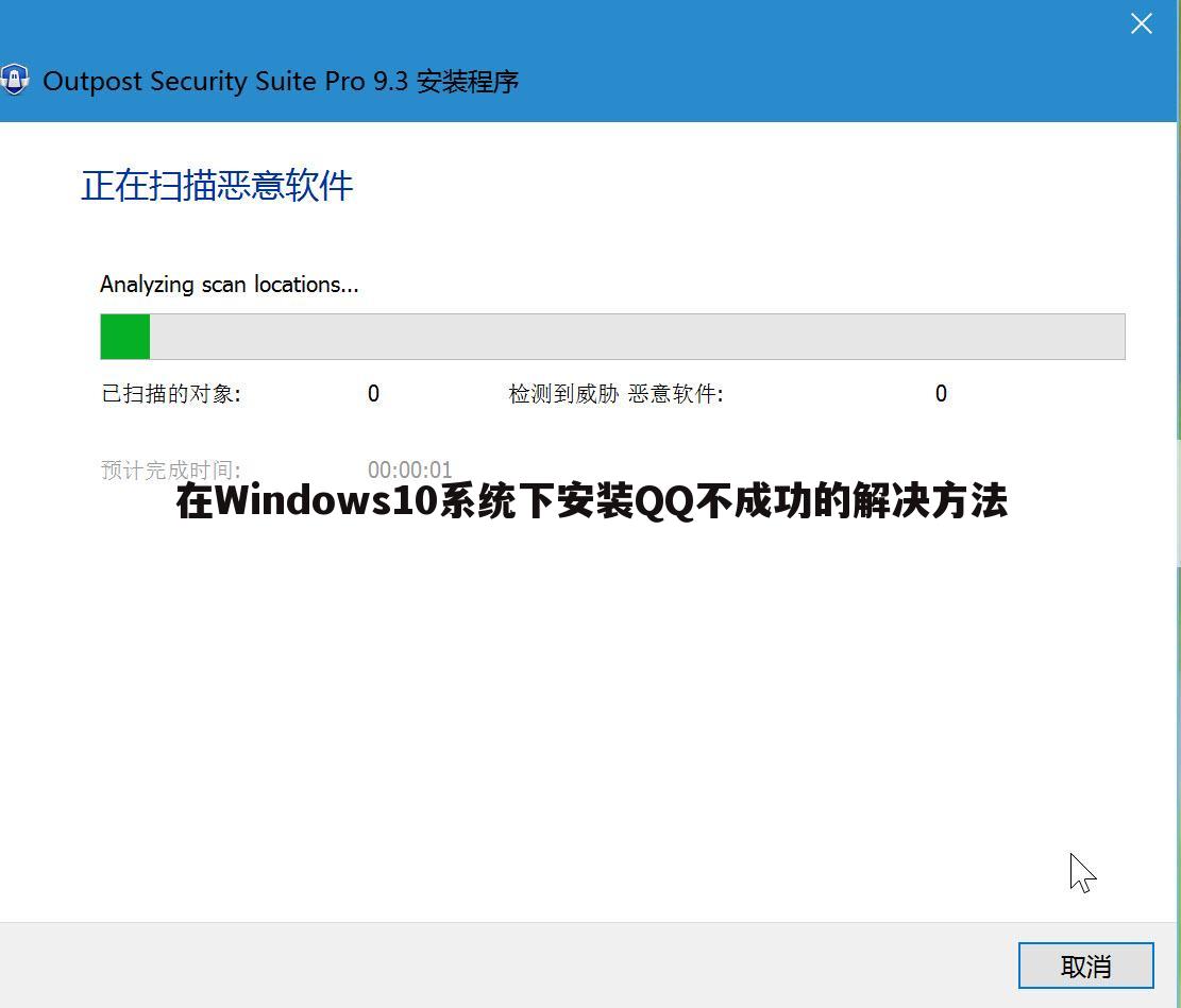在Windows10系统下安装QQ不成功的解决方法