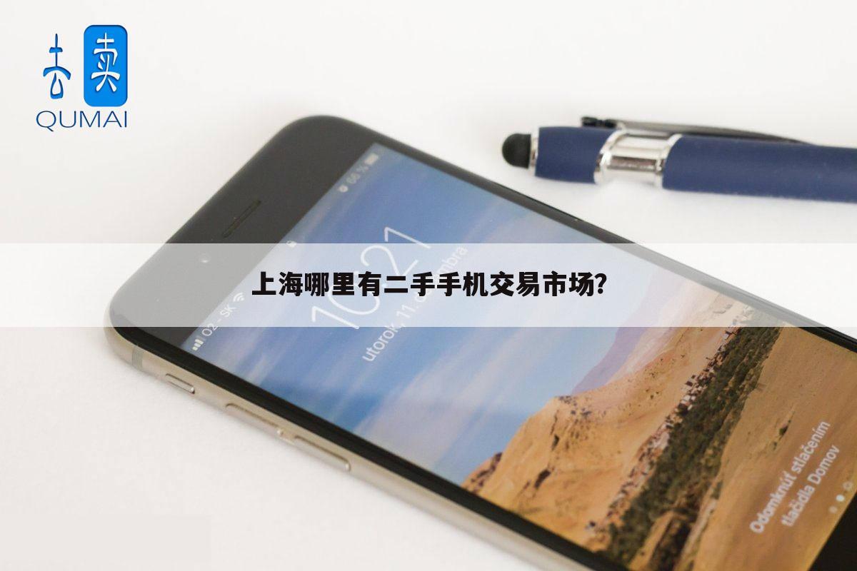 上海哪里有二手手机交易市场?