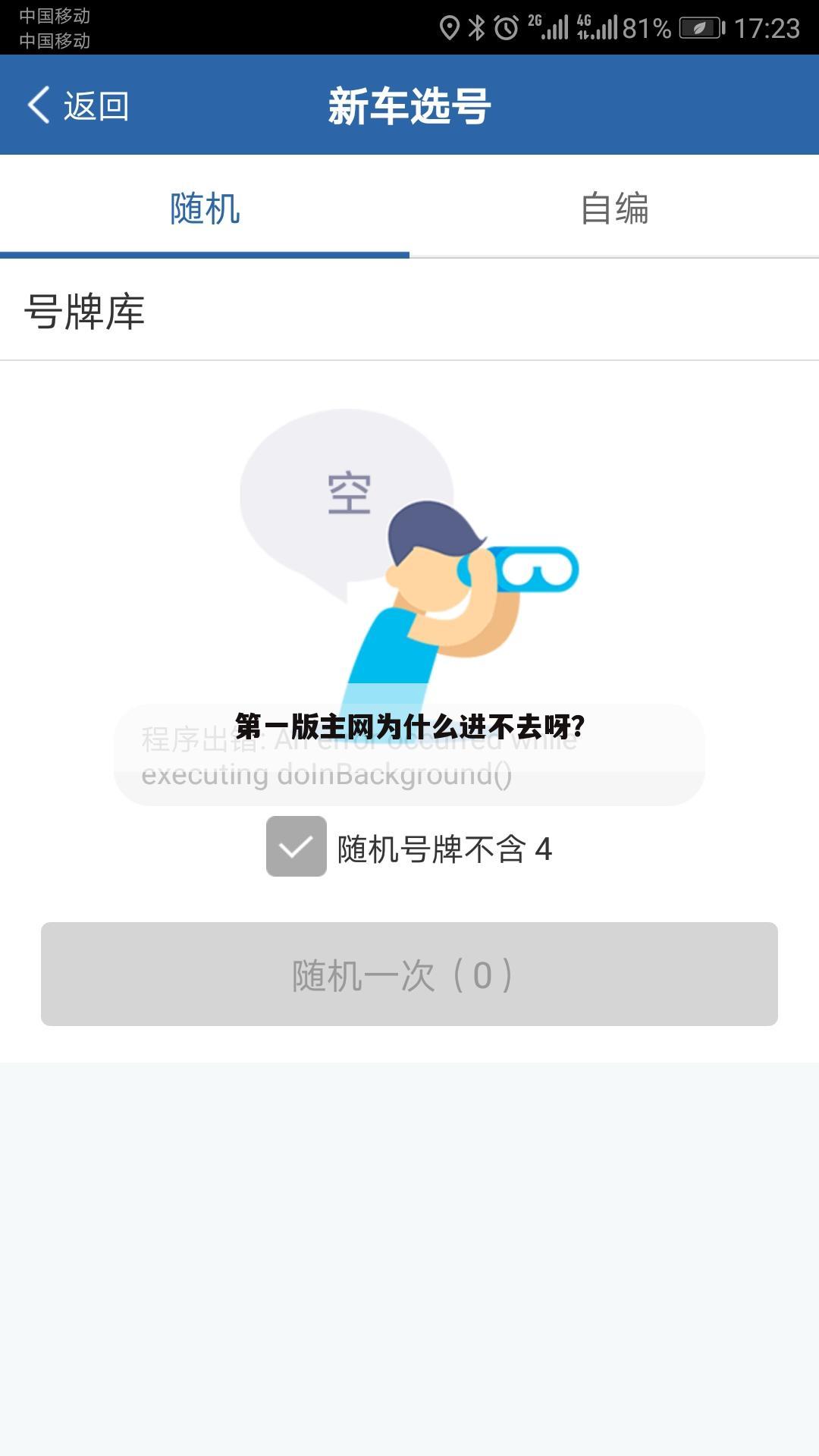 第一版主网为什么进不去呀?