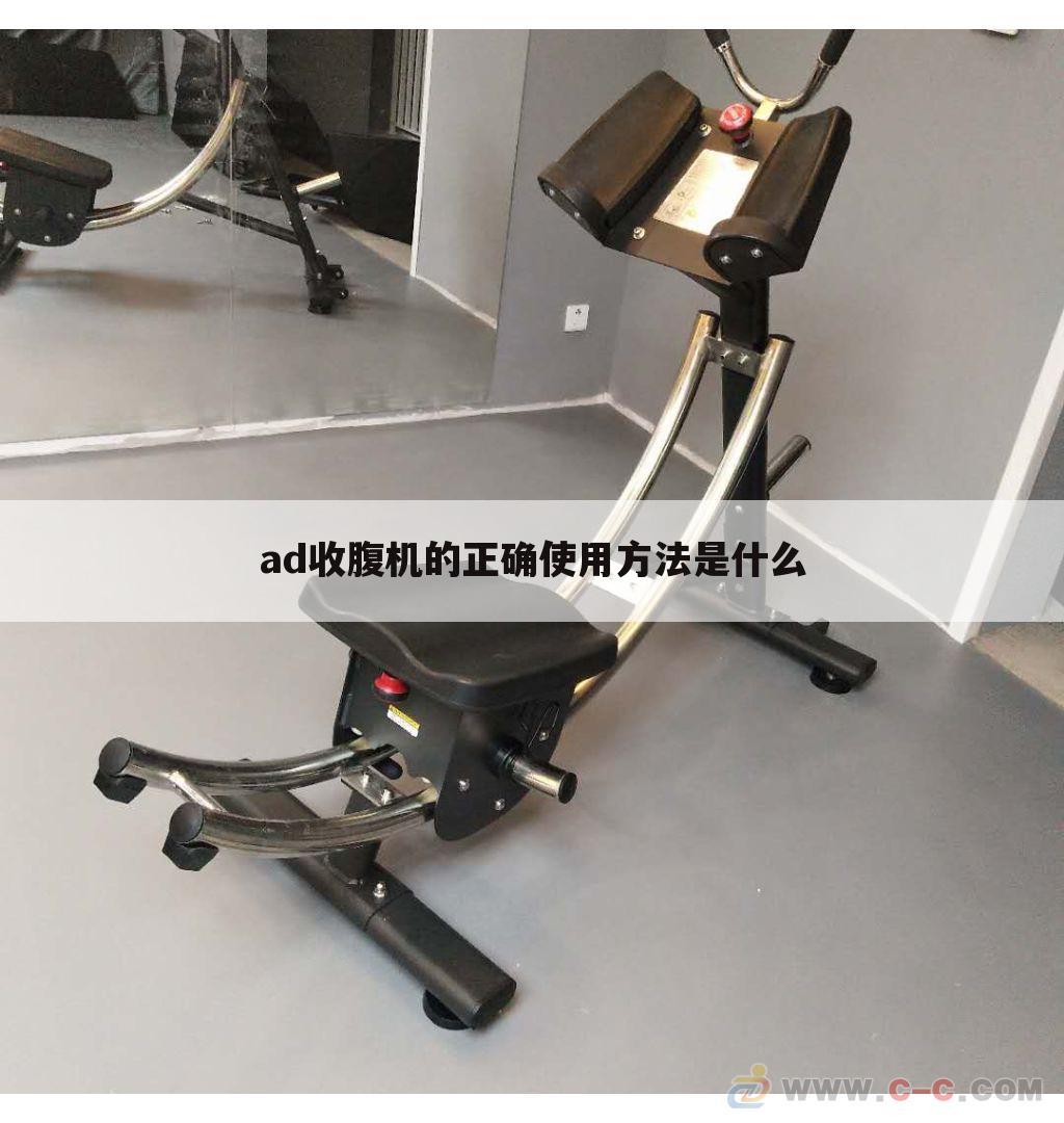 ad收腹机的正确使用方法是什么