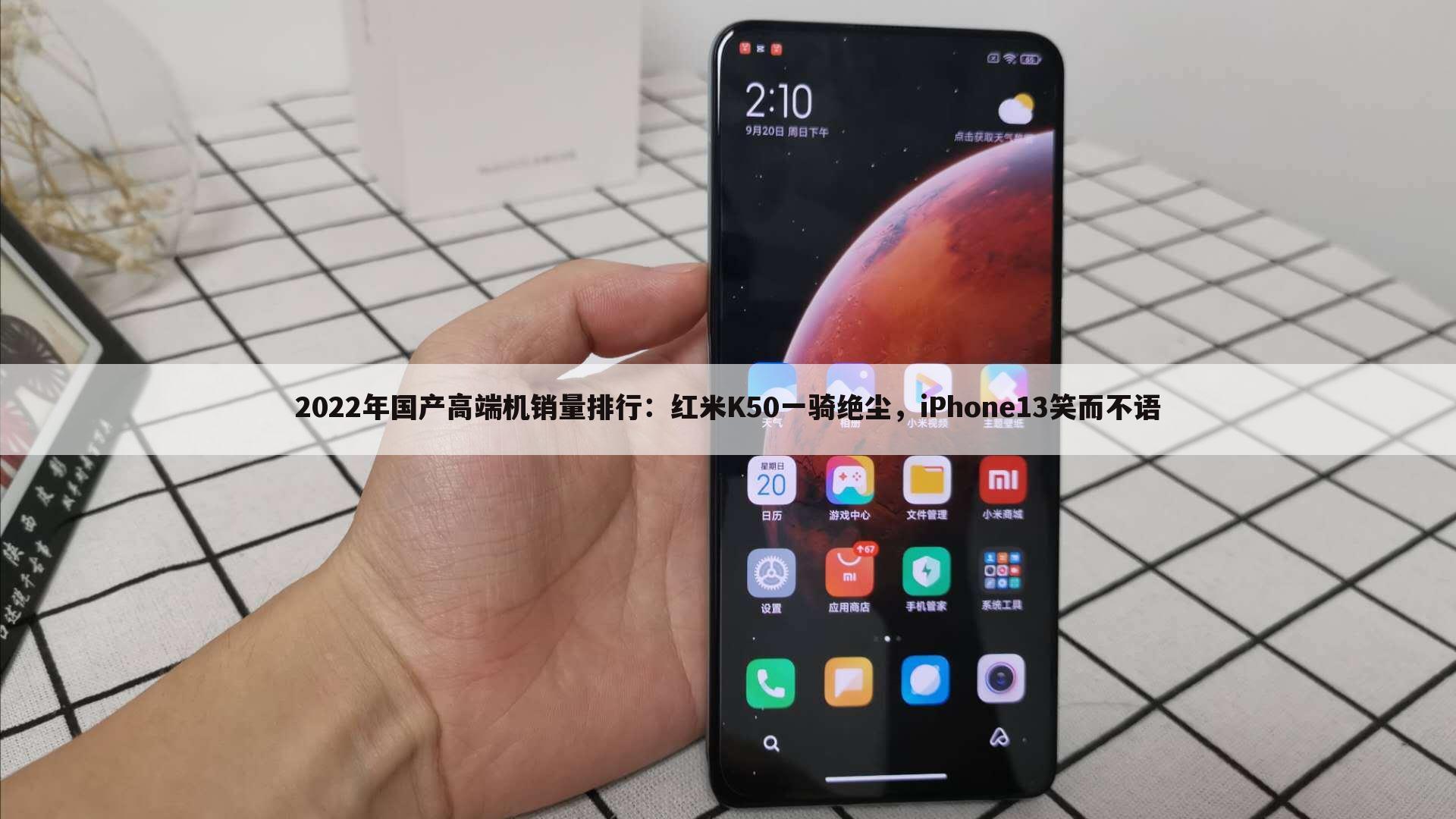 2022年国产高端机销量排行:红米K50一骑绝尘,iPhone13笑而不语