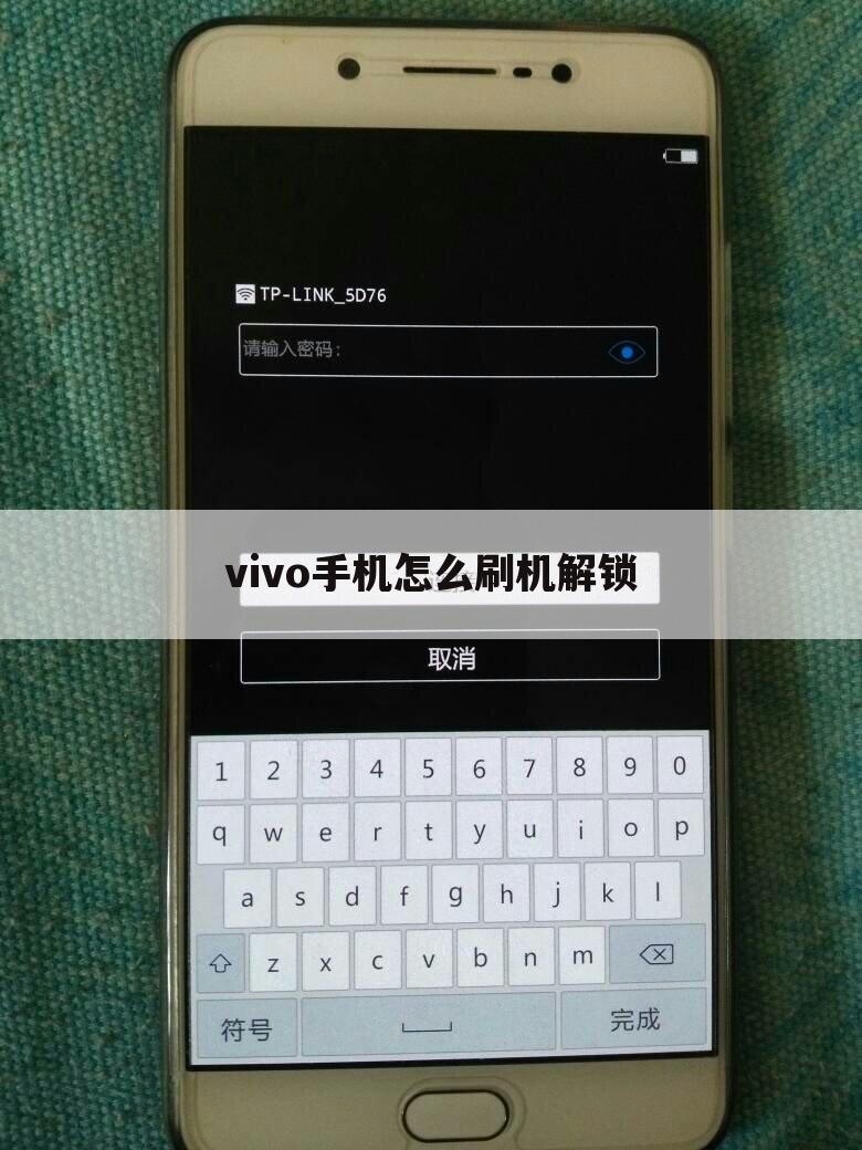 vivo手机怎么刷机解锁