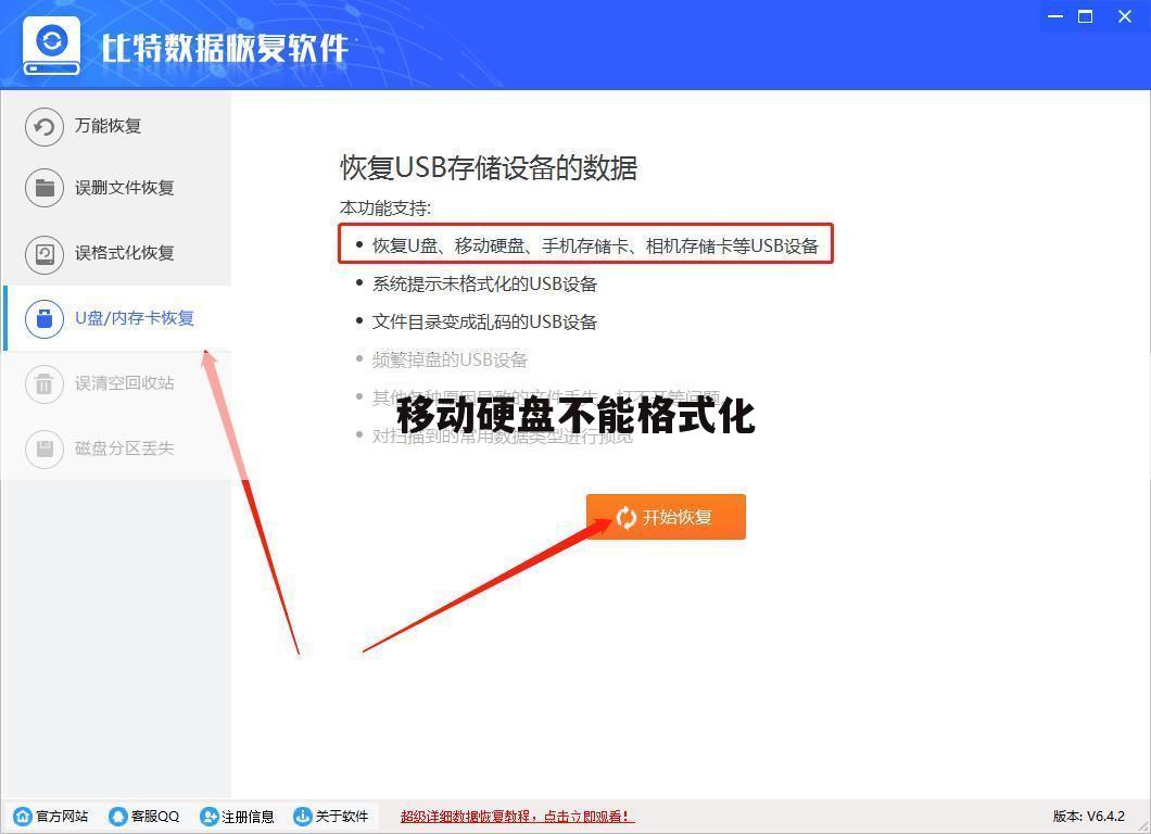 移动硬盘不能格式化