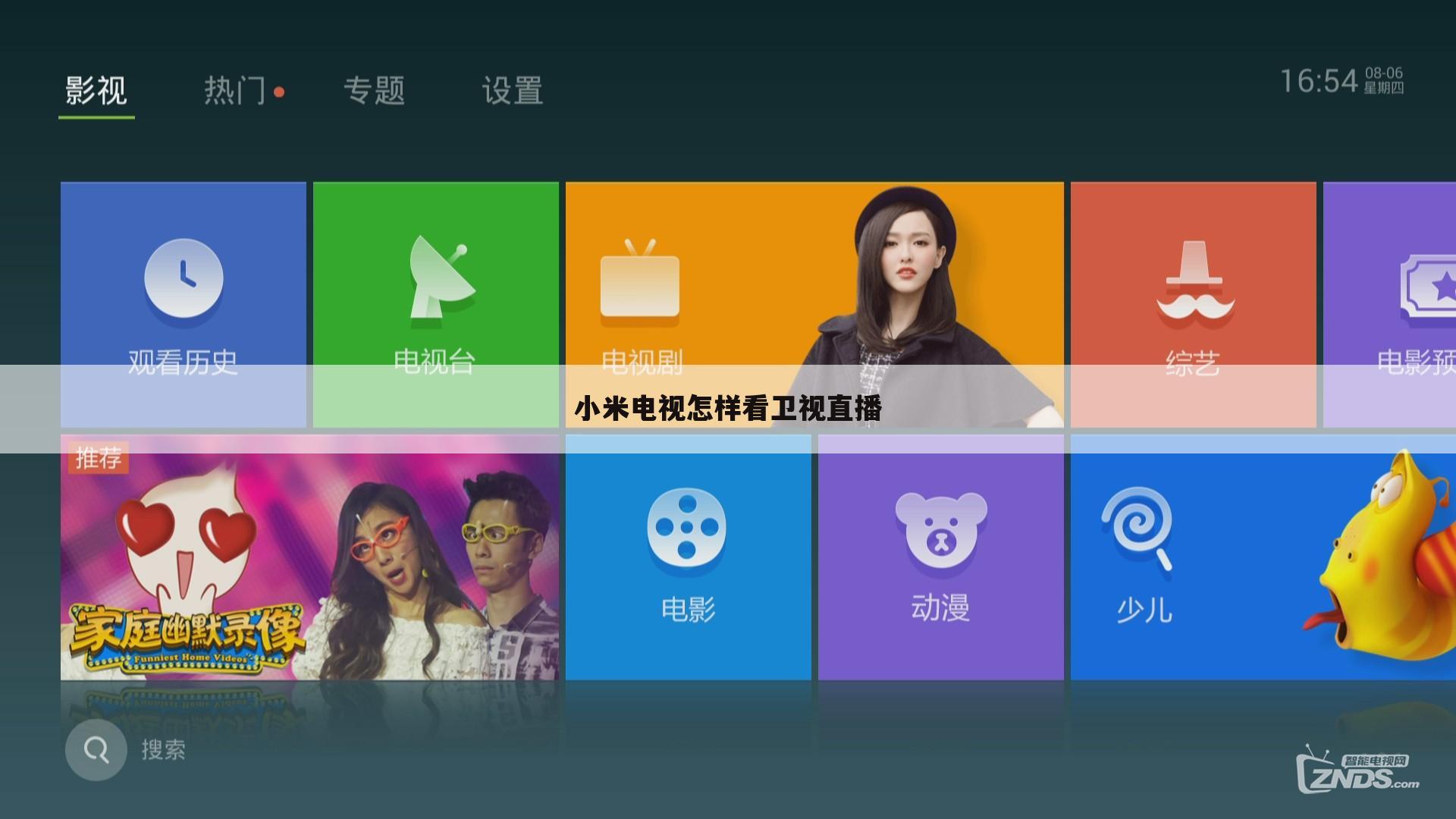 小米电视怎样看卫视直播