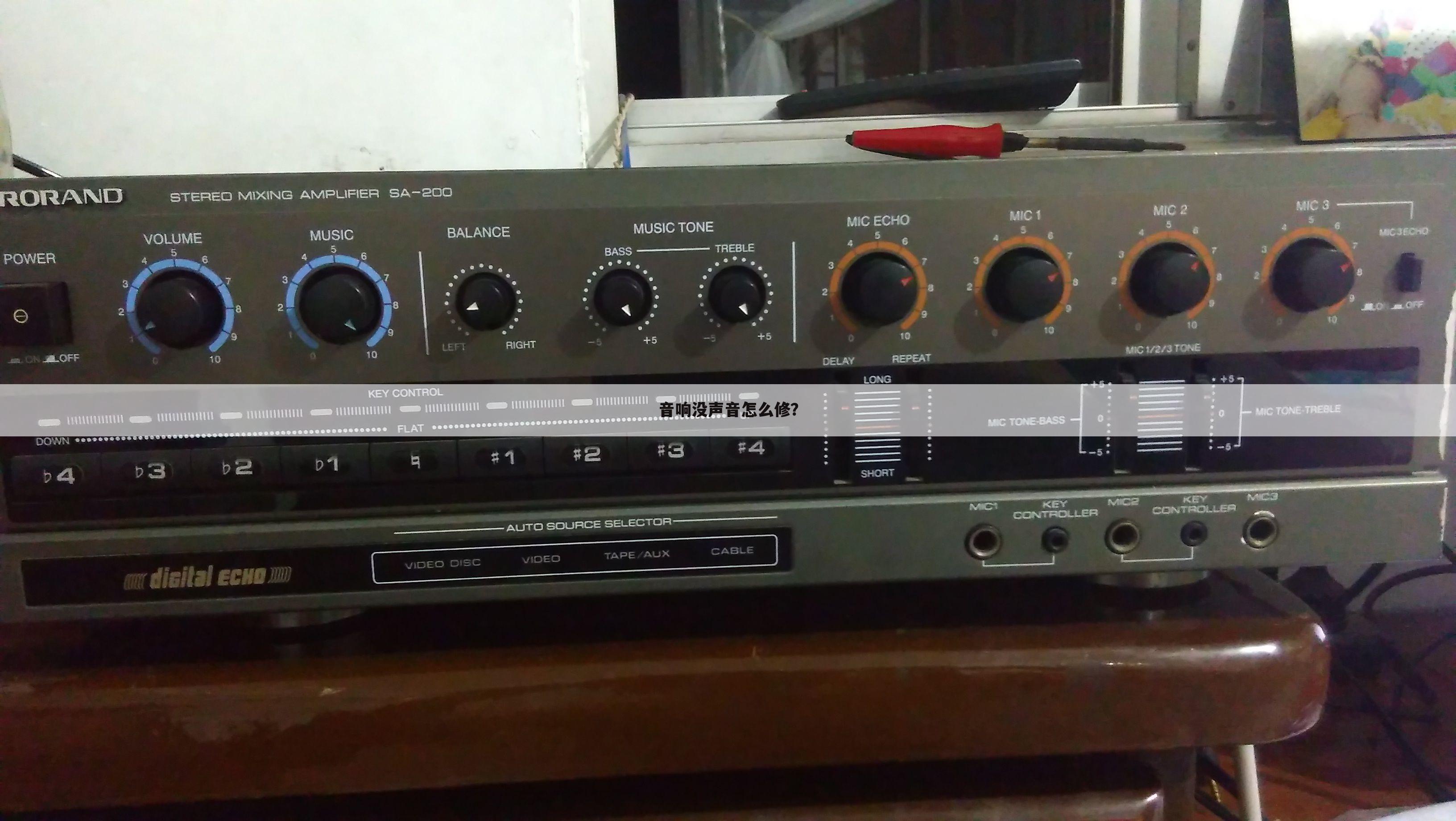 音响没声音怎么修？
