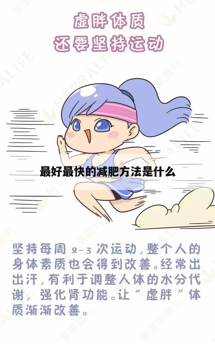 最好最快的减肥方法是什么