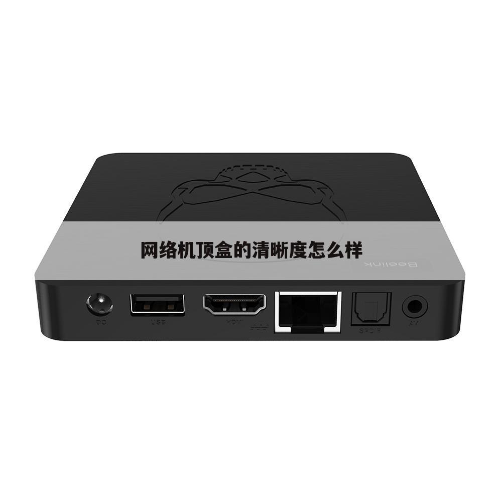 网络机顶盒的清晰度怎么样