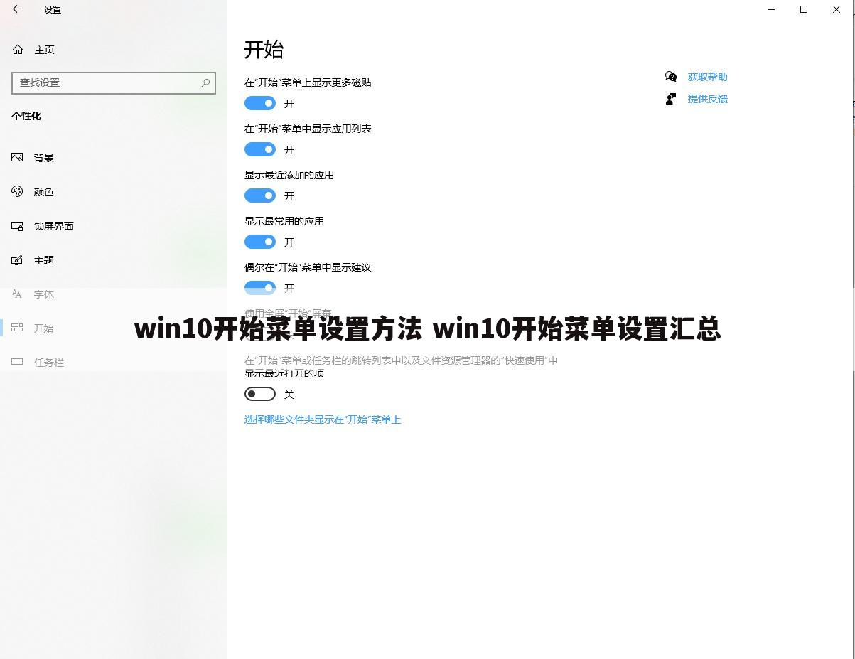 win10开始菜单设置方法 win10开始菜单设置汇总