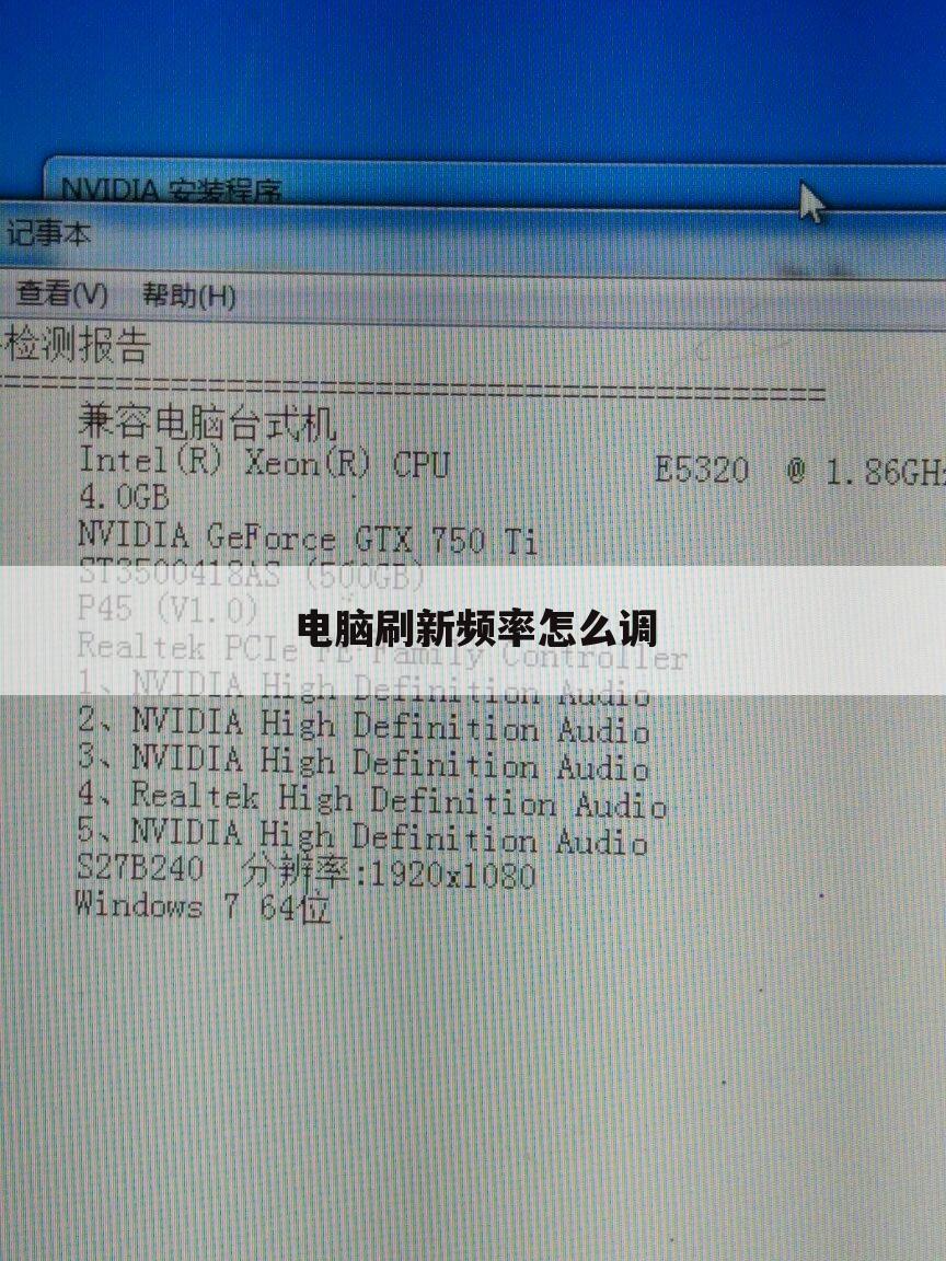 电脑刷新频率怎么调
