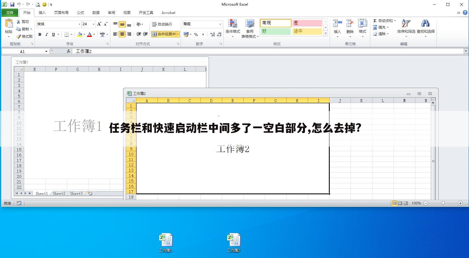 任务栏和快速启动栏中间多了一空白部分,怎么去掉?