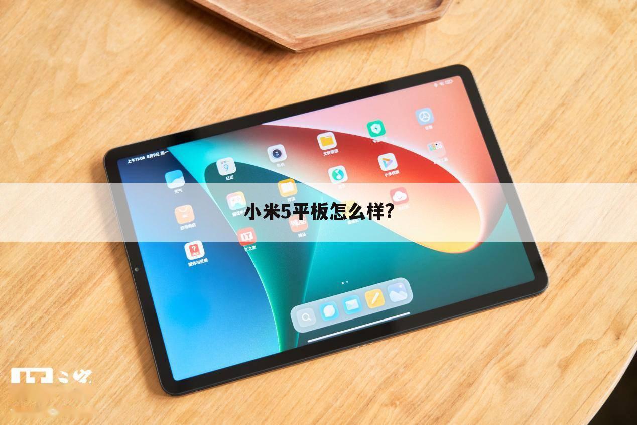 小米5平板怎么样?