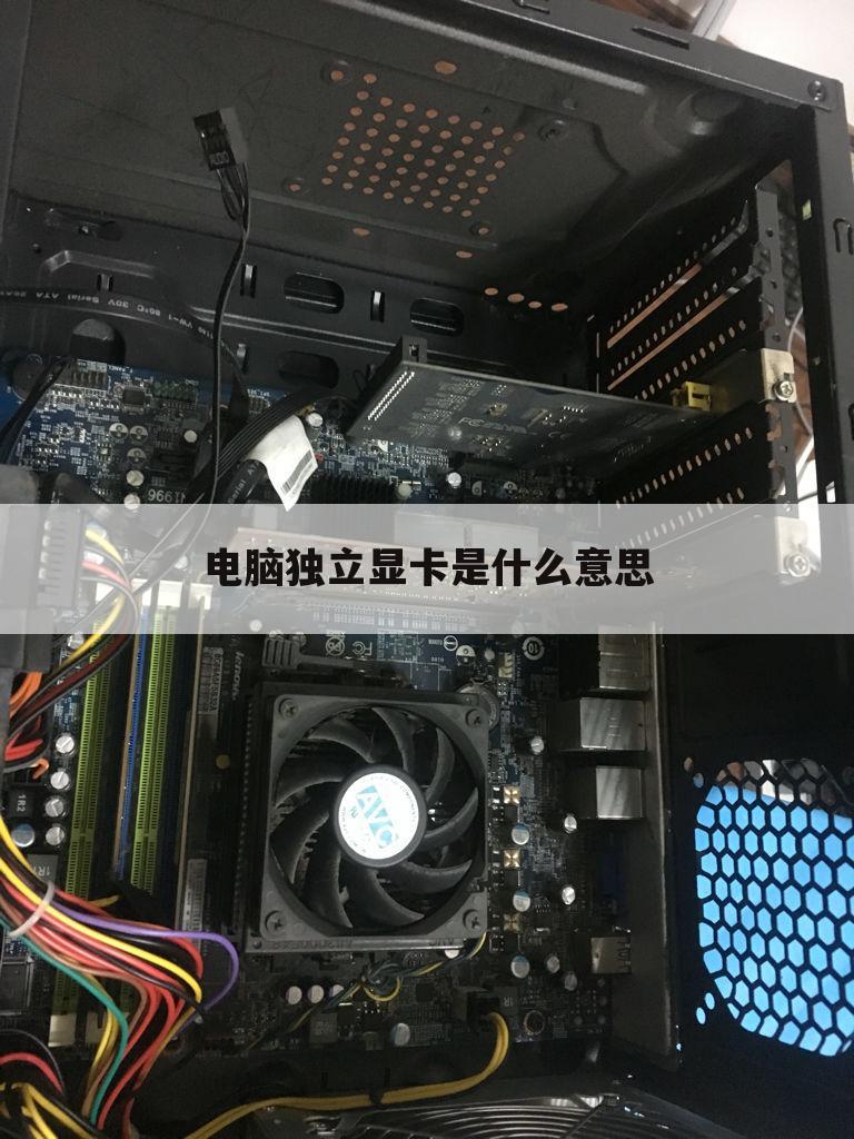 电脑独立显卡是什么意思