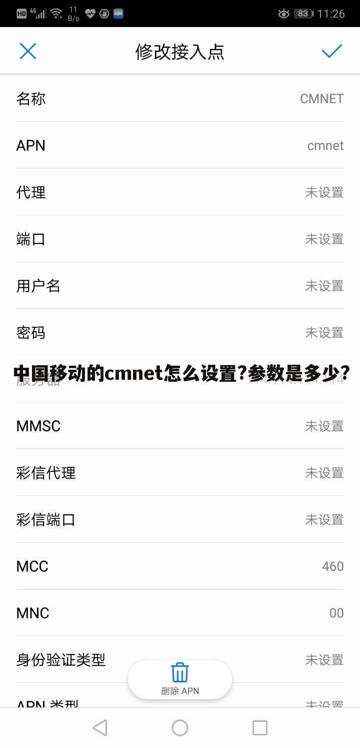 中国移动的cmnet怎么设置?参数是多少?