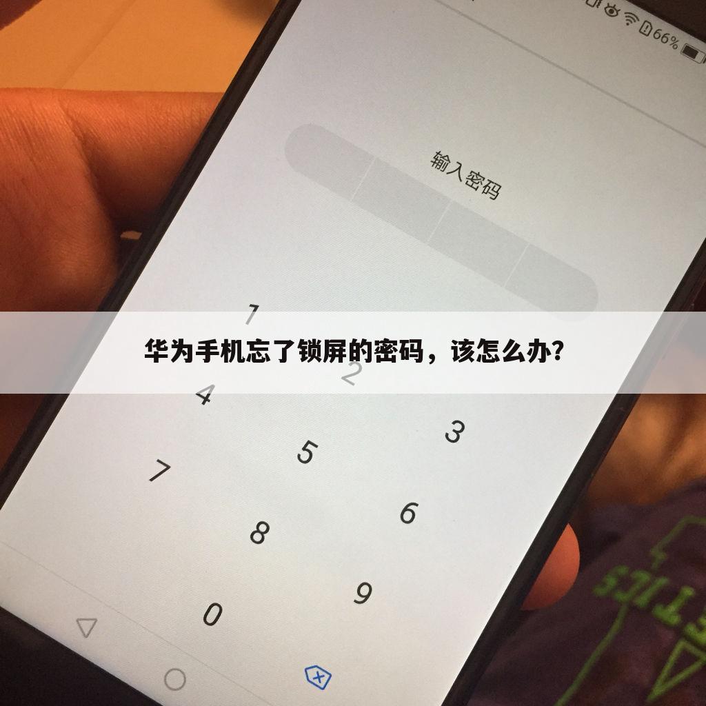 华为手机忘了锁屏的密码,该怎么办?