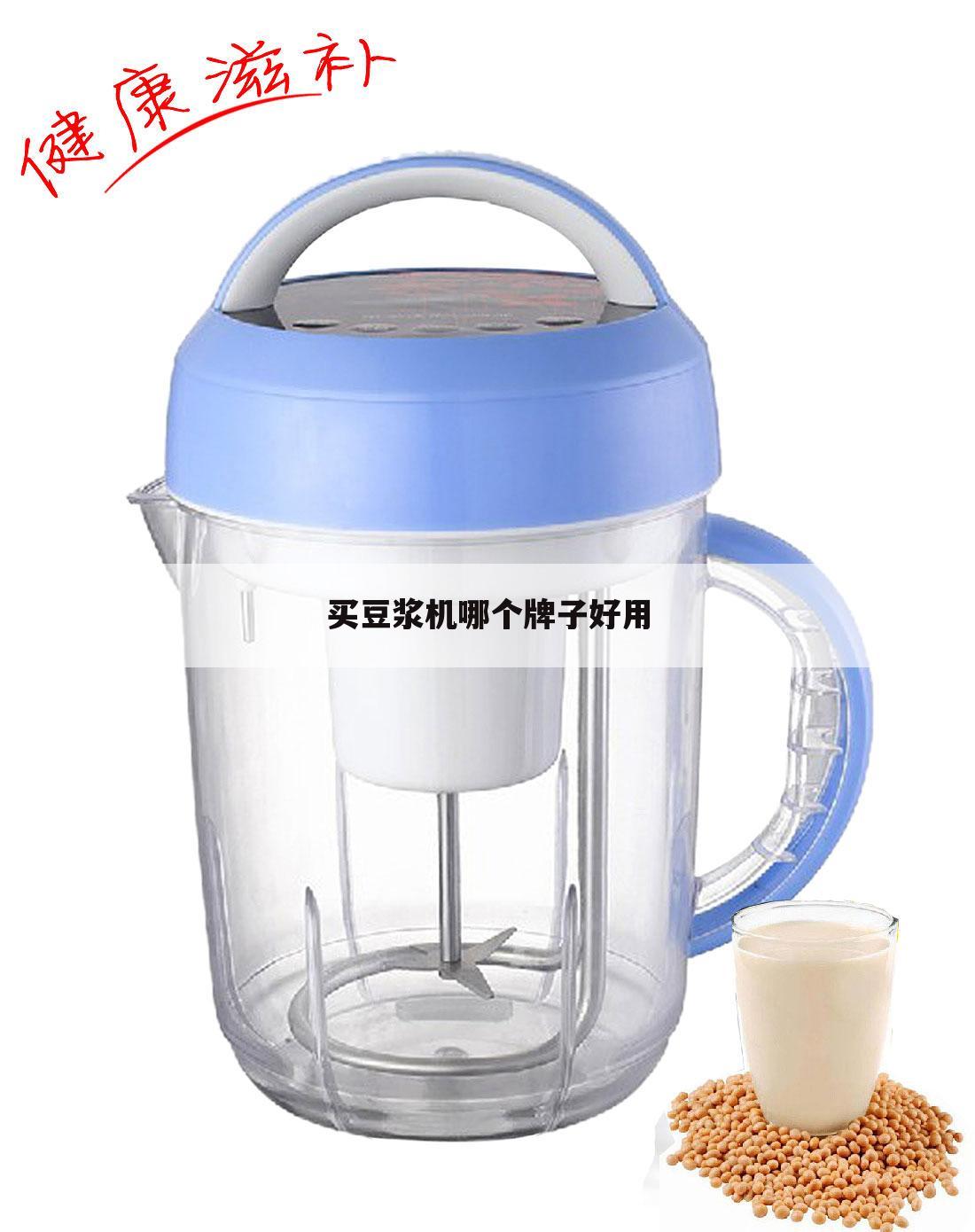 买豆浆机哪个牌子好用