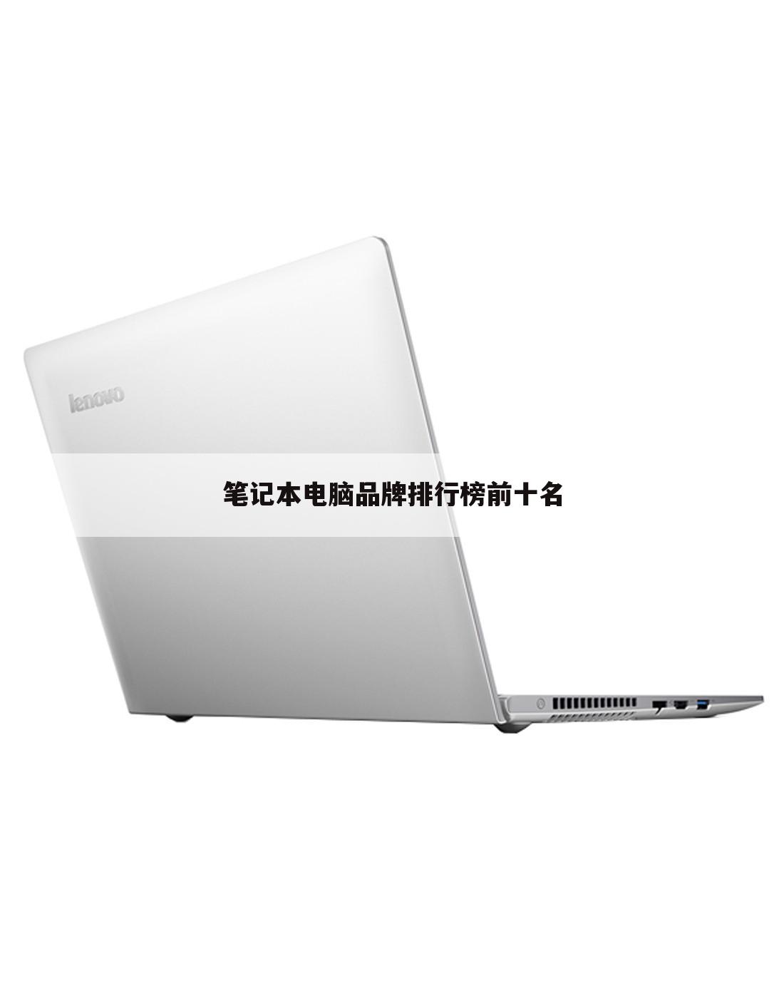 笔记本电脑品牌排行榜前十名
