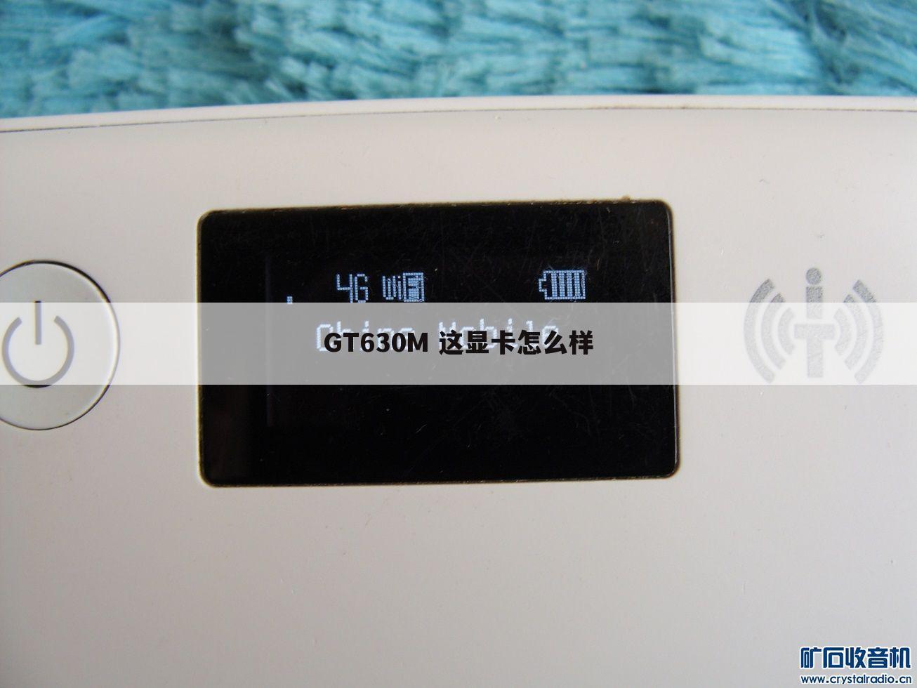 GT630M 这显卡怎么样