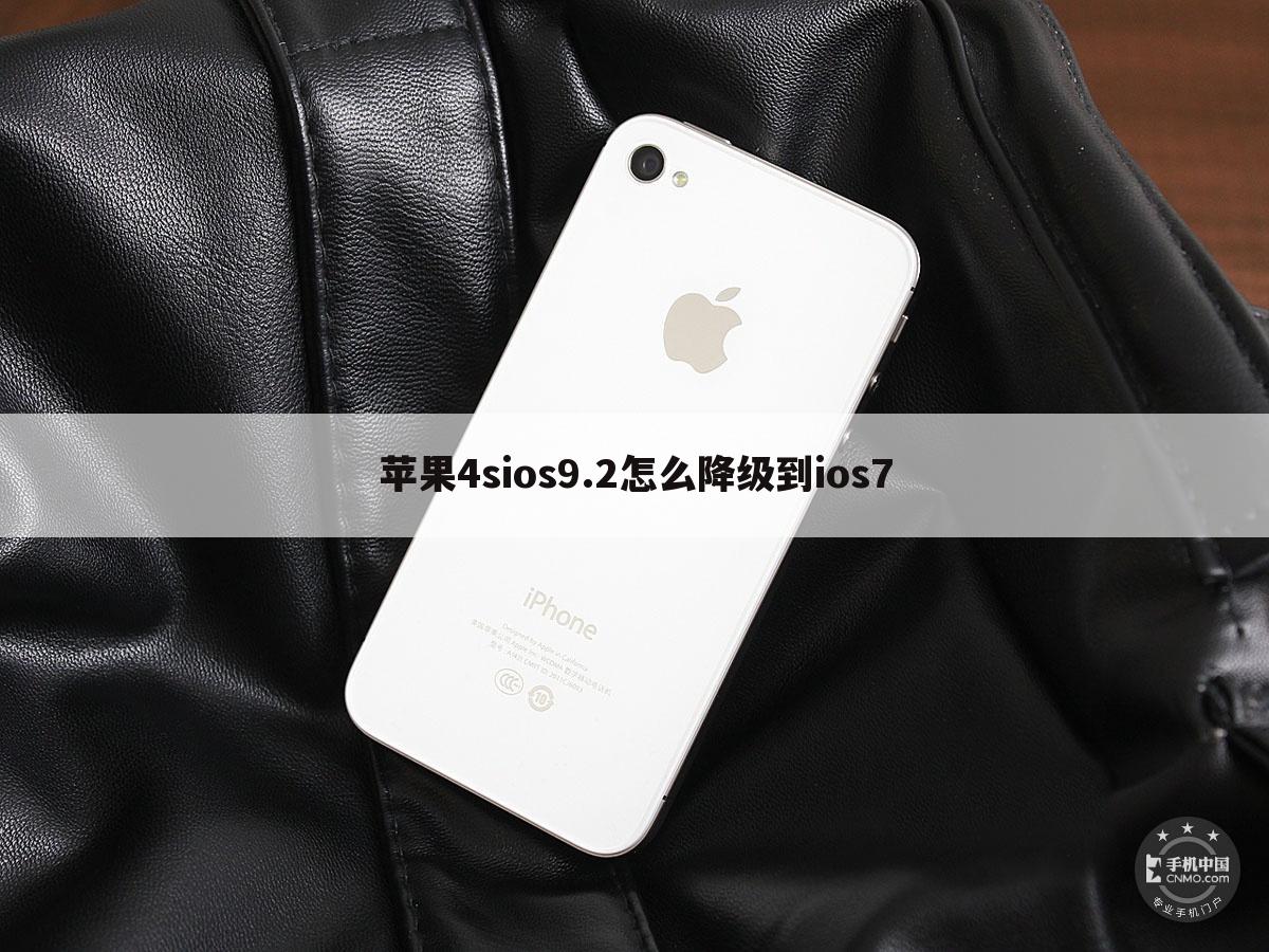 苹果4sios9.2怎么降级到ios7