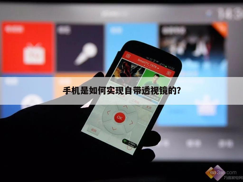 手机是如何实现自带透视镜的?