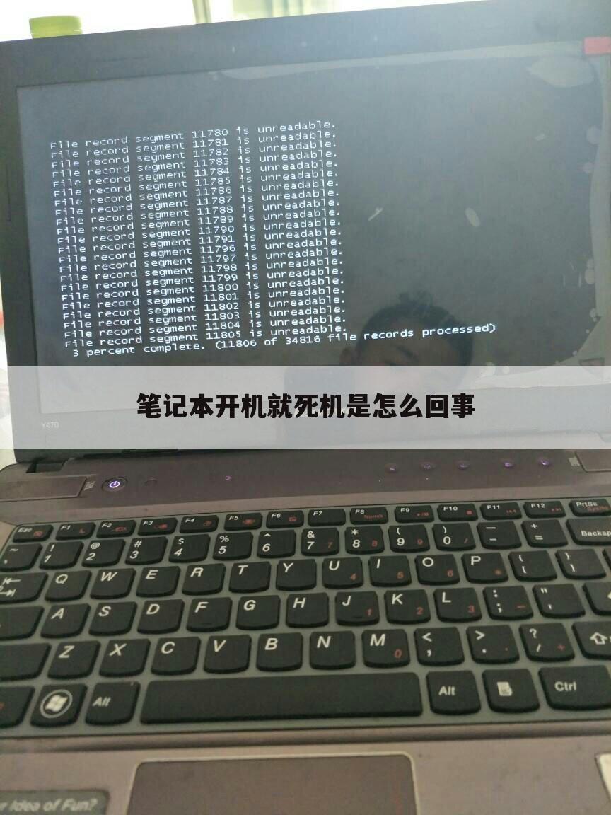 笔记本开机就死机是怎么回事