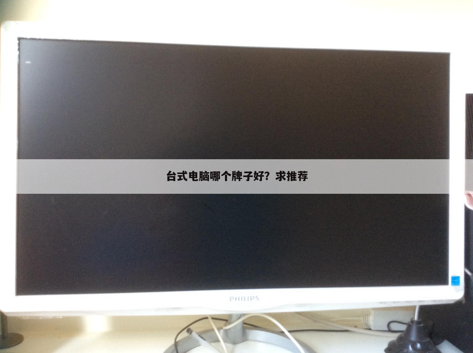 台式电脑哪个牌子好?求推荐