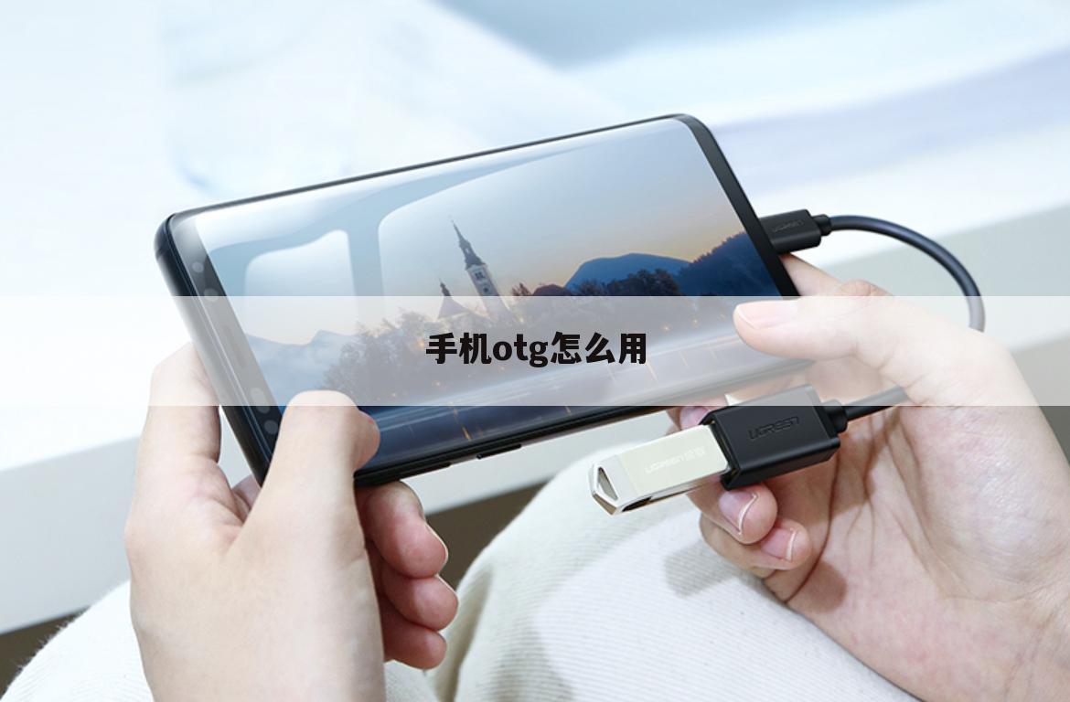 手机otg怎么用
