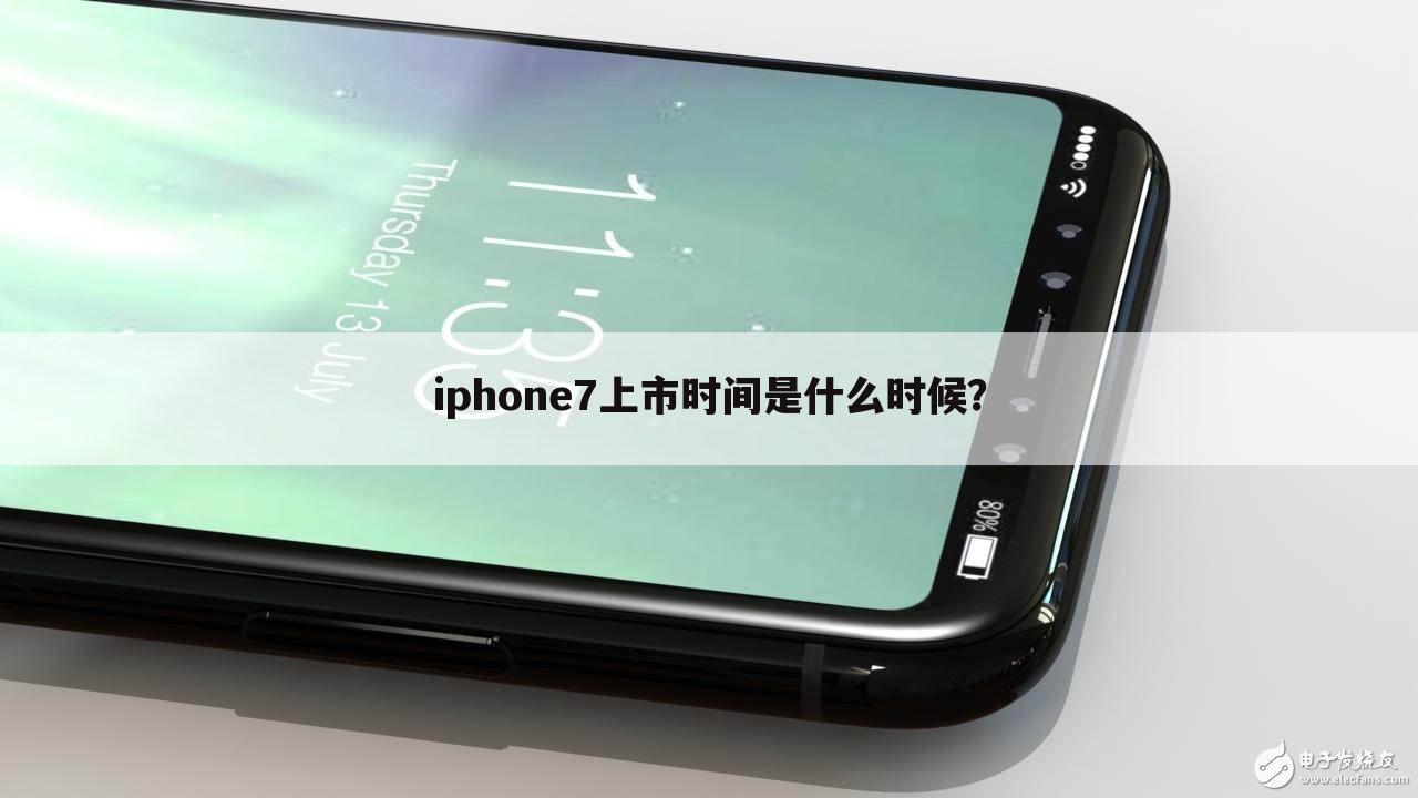 iphone7上市时间是什么时候？