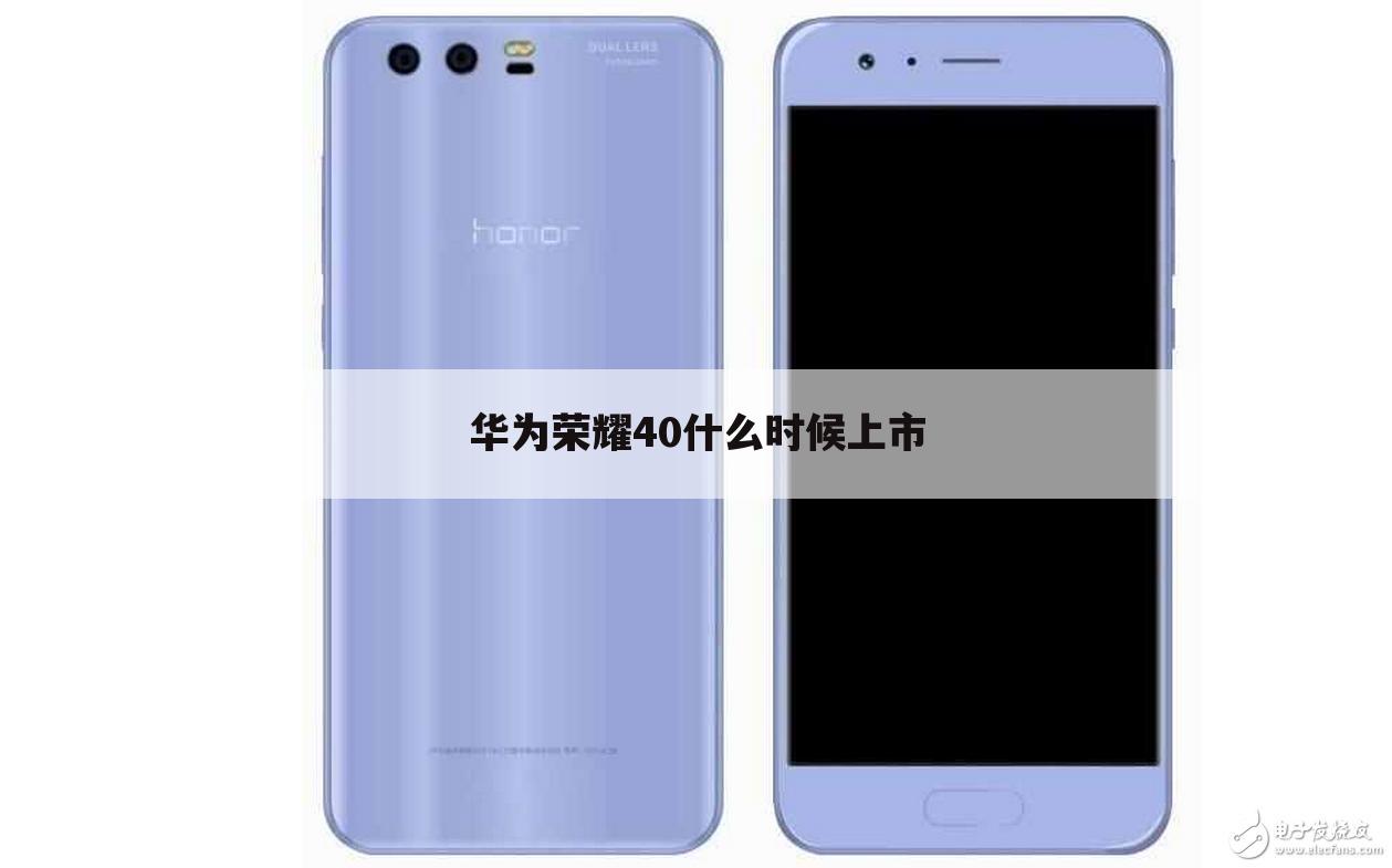 华为荣耀40什么时候上市