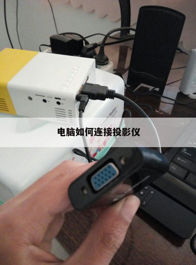 电脑如何连接投影仪