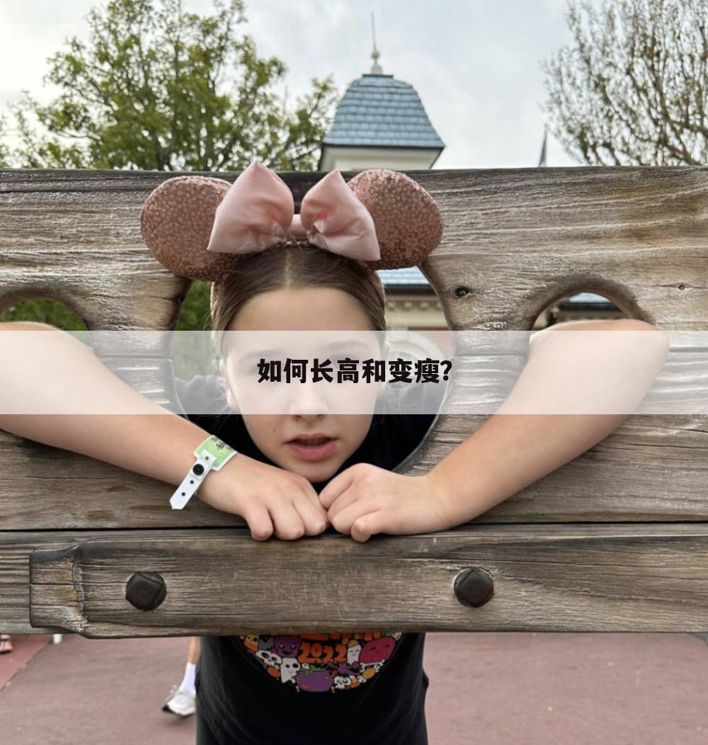 如何长高和变瘦?